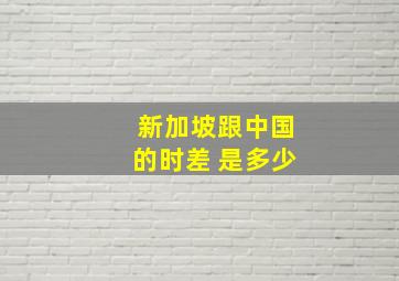 新加坡跟中国的时差 是多少